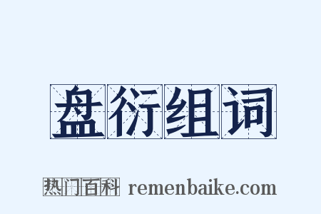 盘衍组词是什么意思的图片